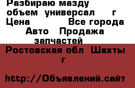 Разбираю мазду 626gf 1.8'объем  универсал 1998г › Цена ­ 1 000 - Все города Авто » Продажа запчастей   . Ростовская обл.,Шахты г.